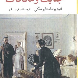 جنایات ومکافات کتاب جنایات ومکافات