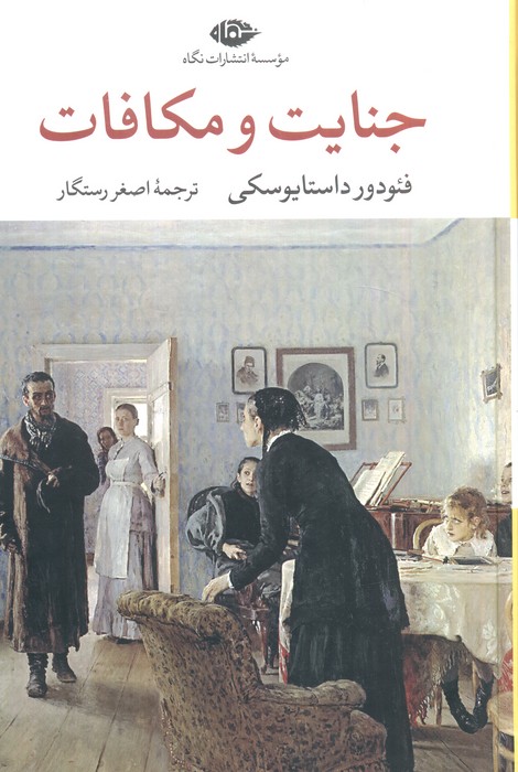 جنایات ومکافات کتاب جنایات ومکافات