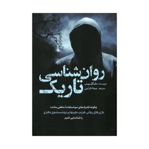 ravan کتاب روان شناسی تاریک