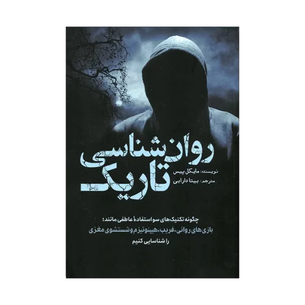 ravan کتاب روان شناسی تاریک